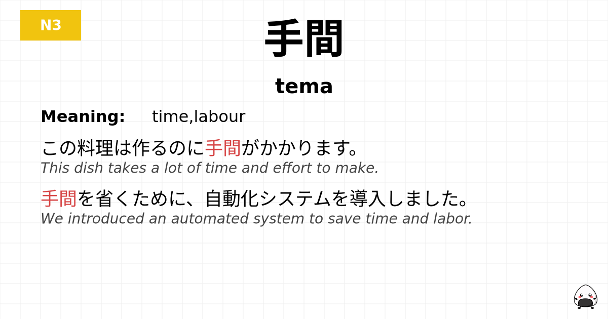 手間 flashcard