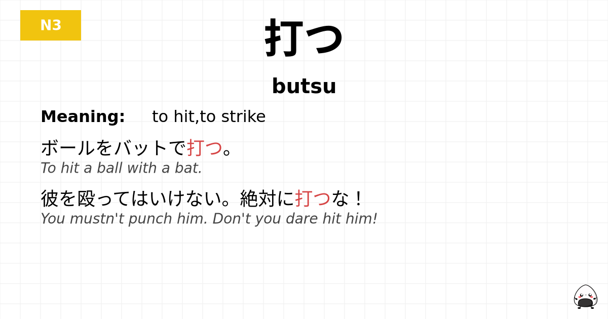 打つ flashcard