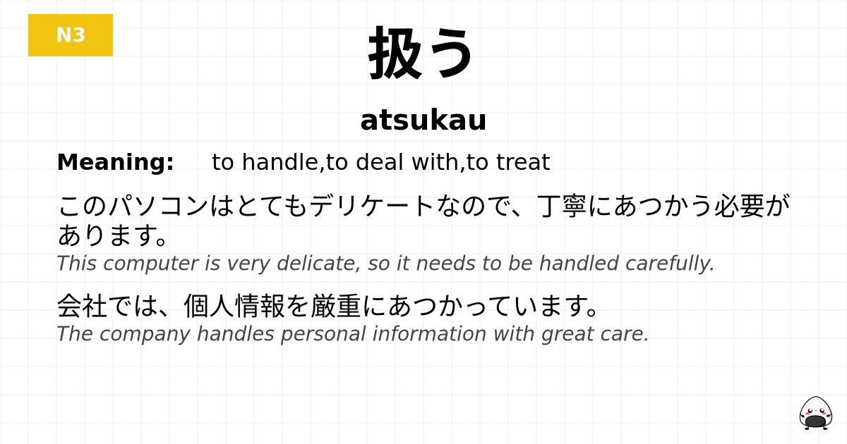 扱う flashcard