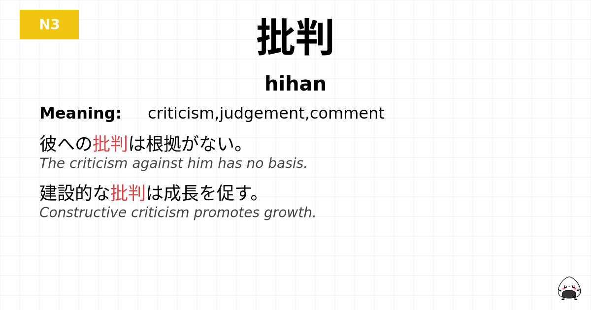 批判 flashcard