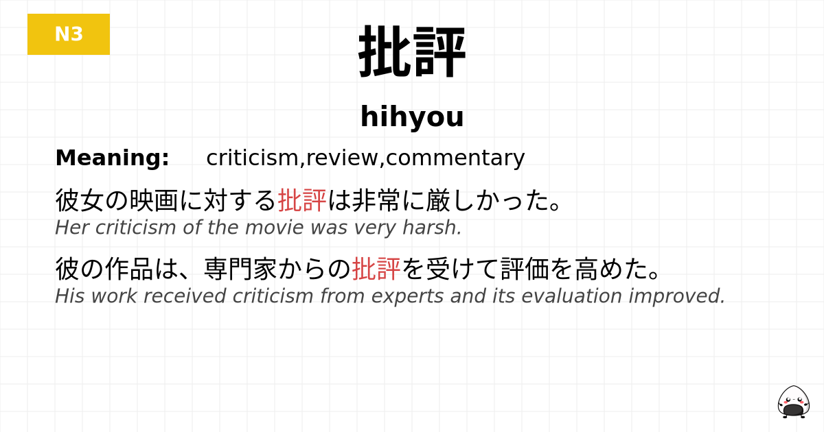批評 flashcard