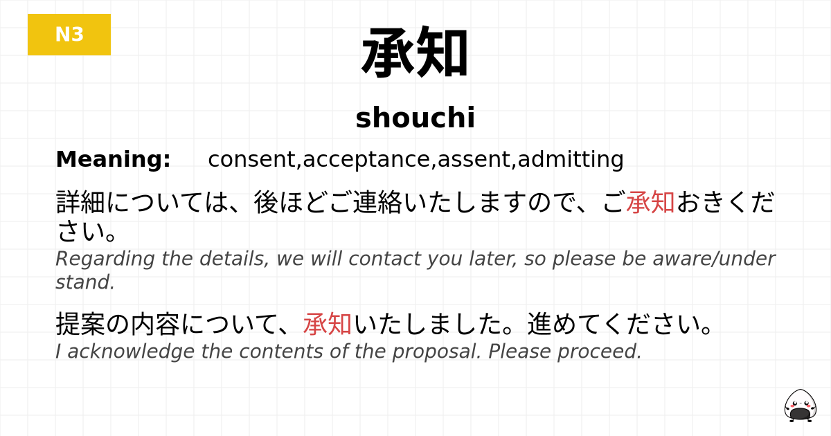 承知 flashcard