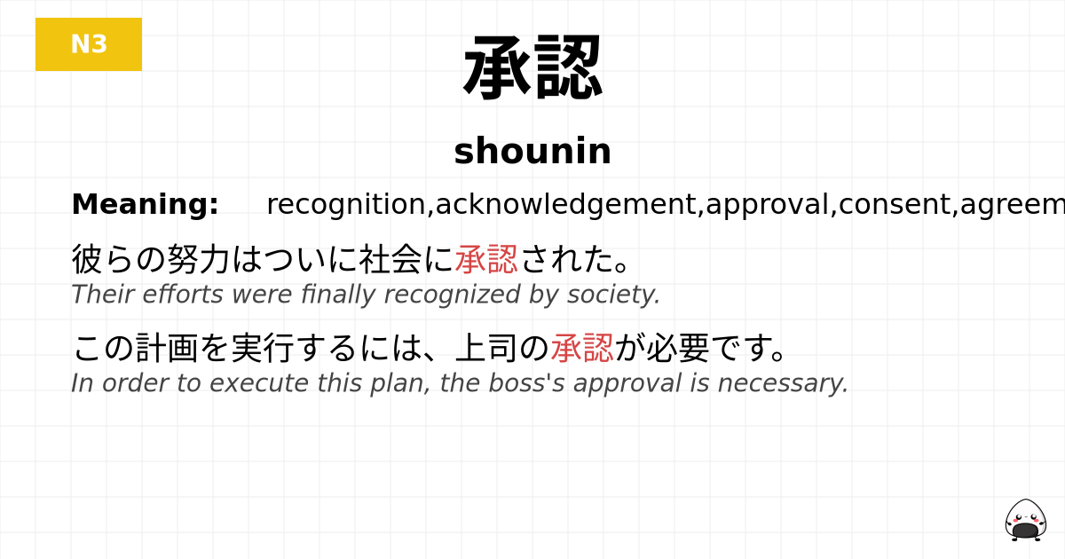 承認 flashcard