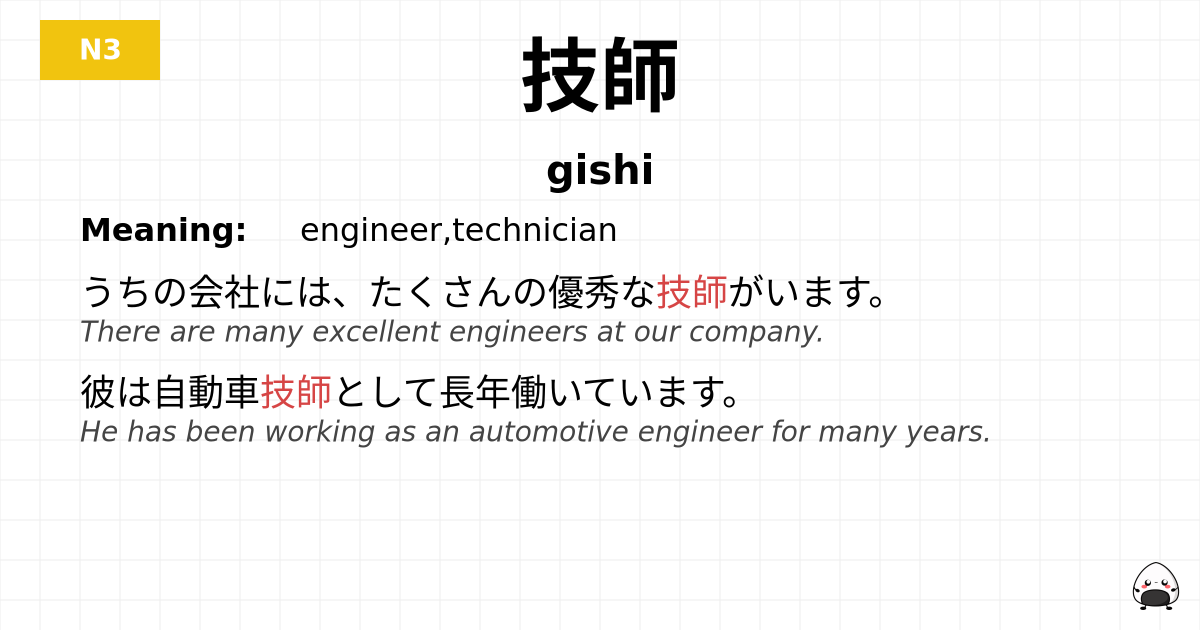 技師 flashcard