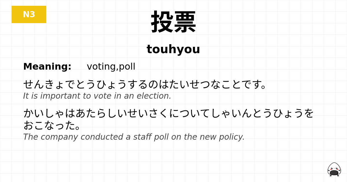 投票 flashcard