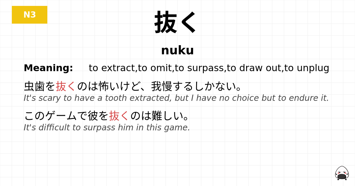 抜く flashcard