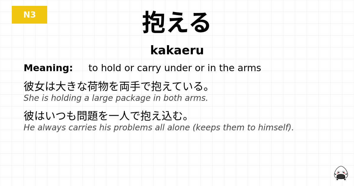 抱える flashcard
