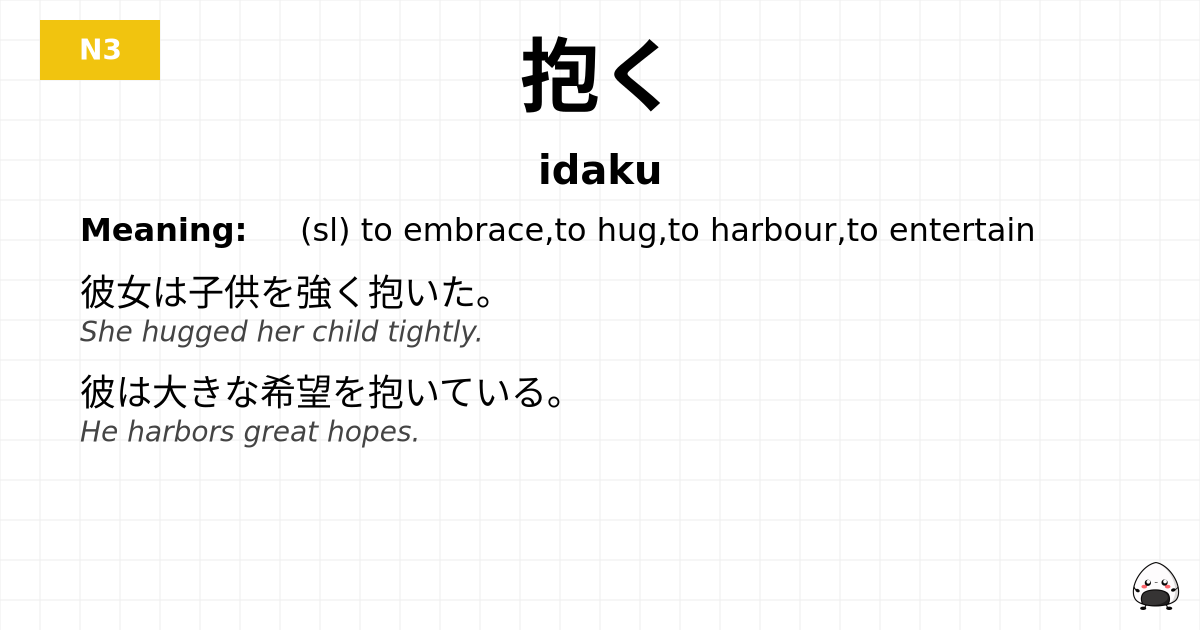 抱く flashcard
