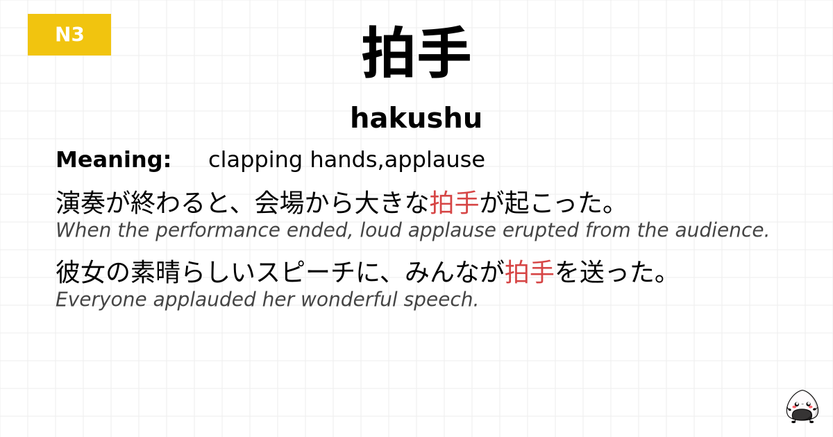 拍手 flashcard