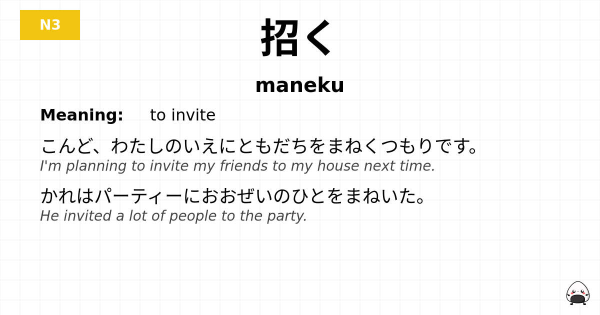 招く flashcard
