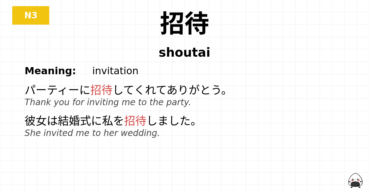 招待 flashcard