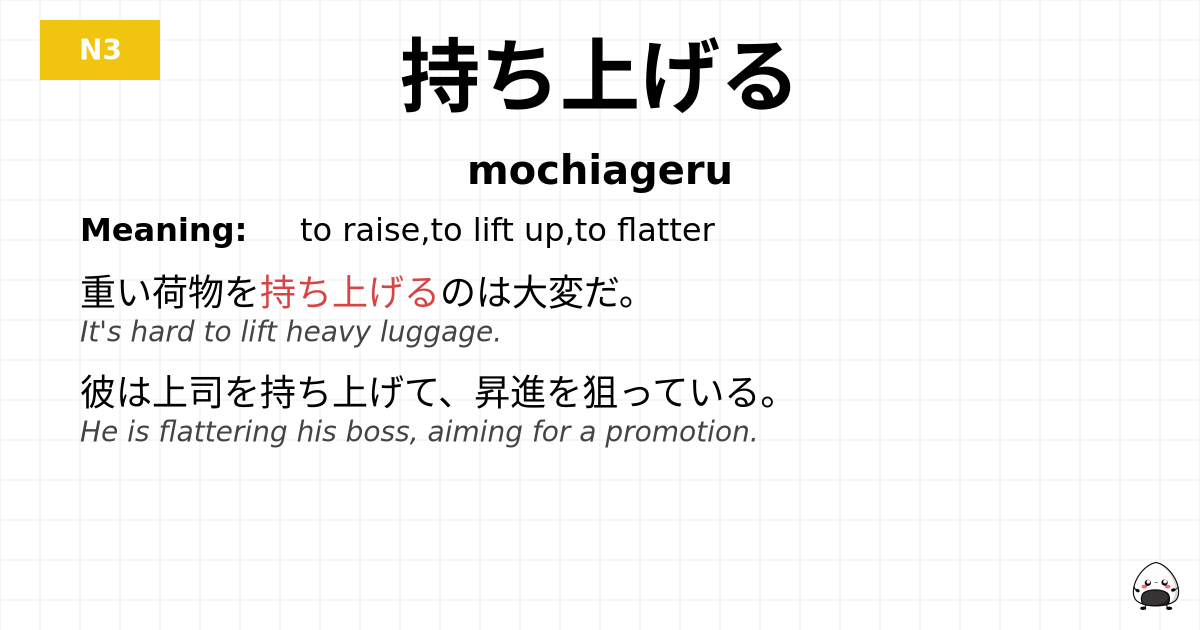 持ち上げる flashcard