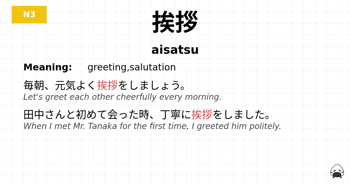 挨拶 flashcard
