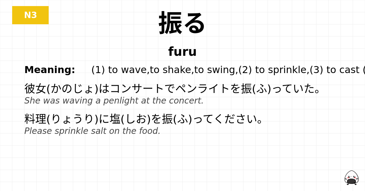 振る flashcard