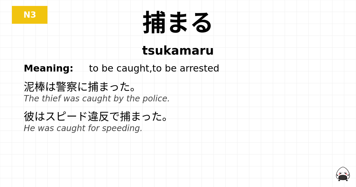 捕まる flashcard