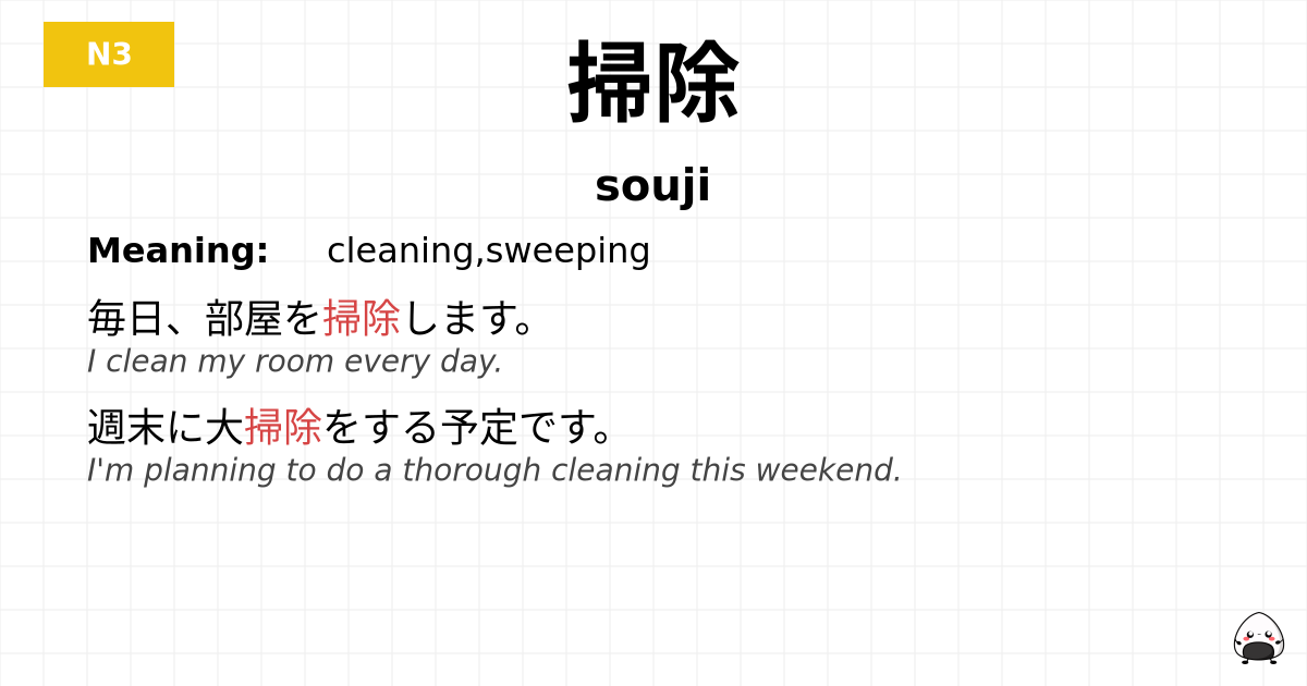 掃除 flashcard