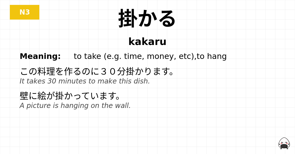掛かる flashcard