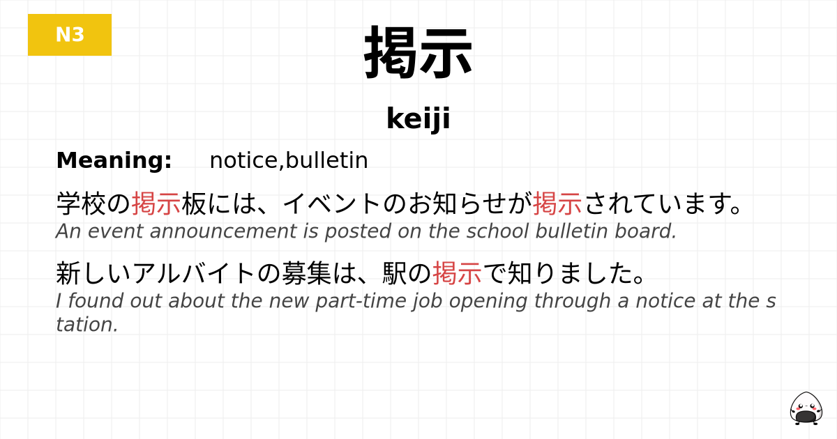 掲示 flashcard