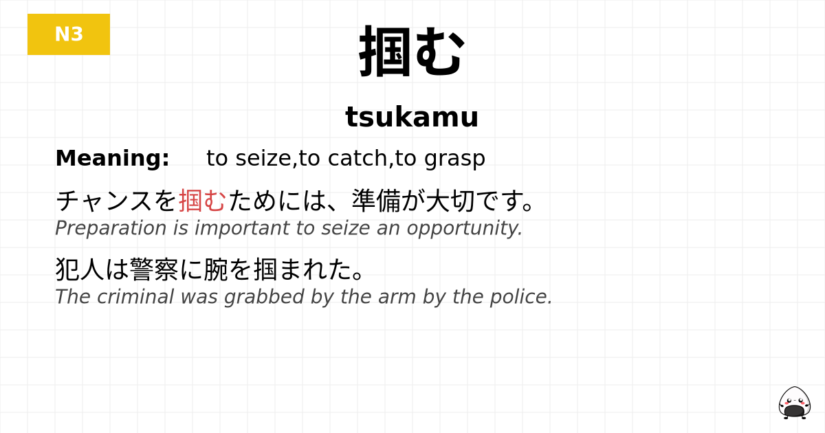 掴む flashcard