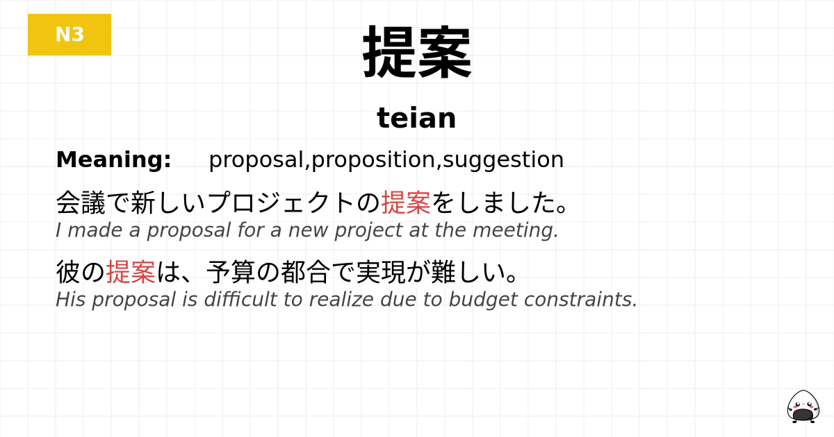 提案 flashcard