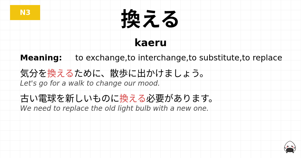 換える flashcard