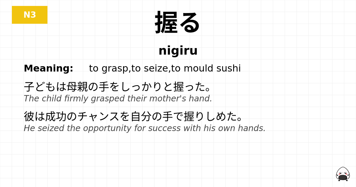 握る flashcard