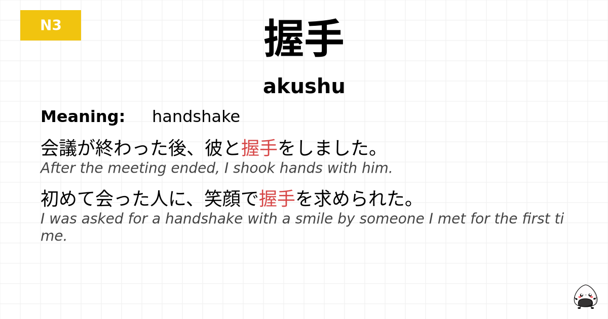 握手 flashcard