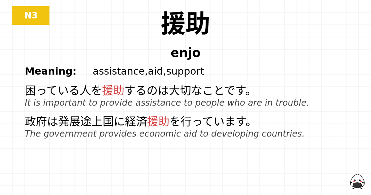 援助 flashcard