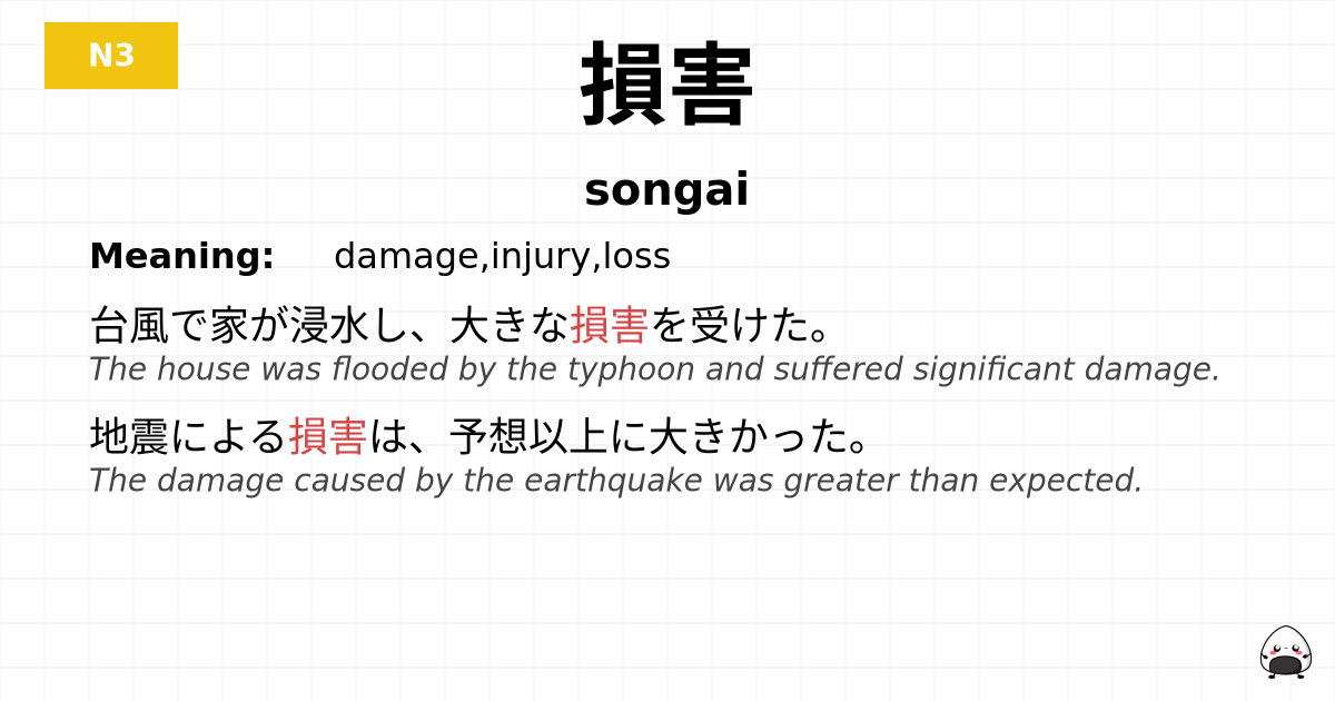 損害 flashcard
