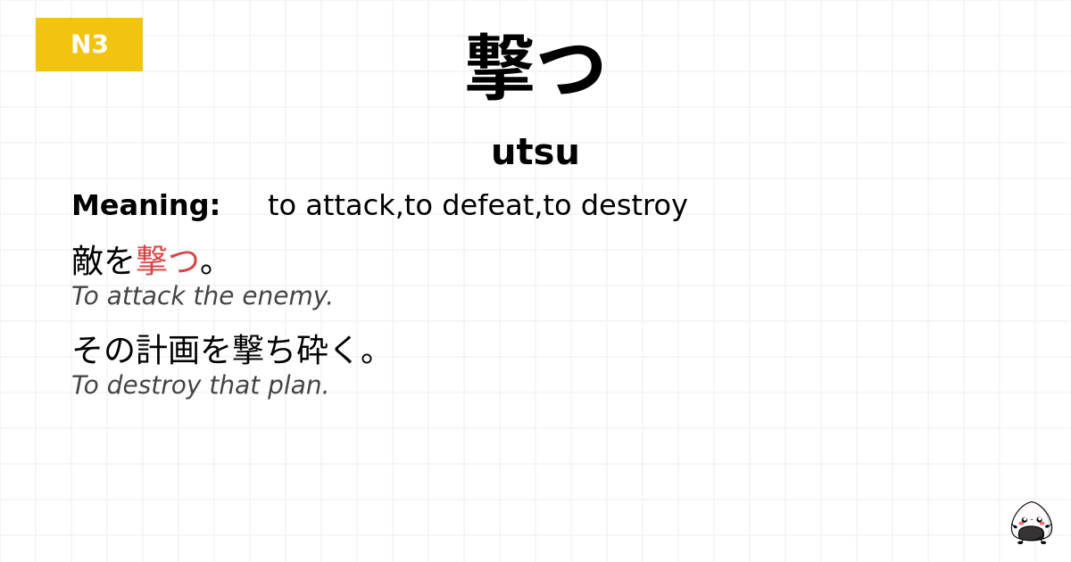 撃つ flashcard