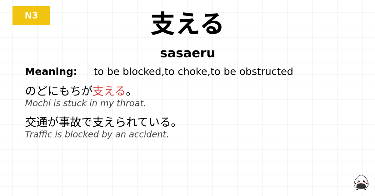 支える flashcard