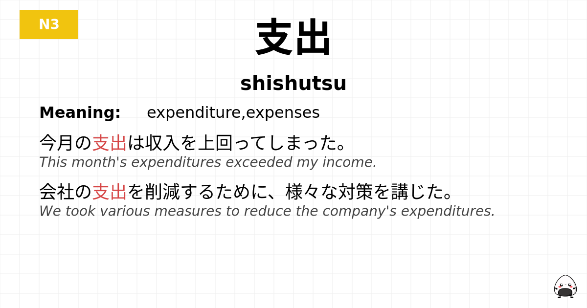 支出 flashcard