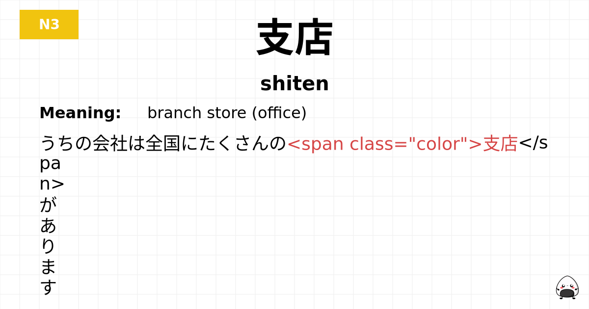 支店 flashcard