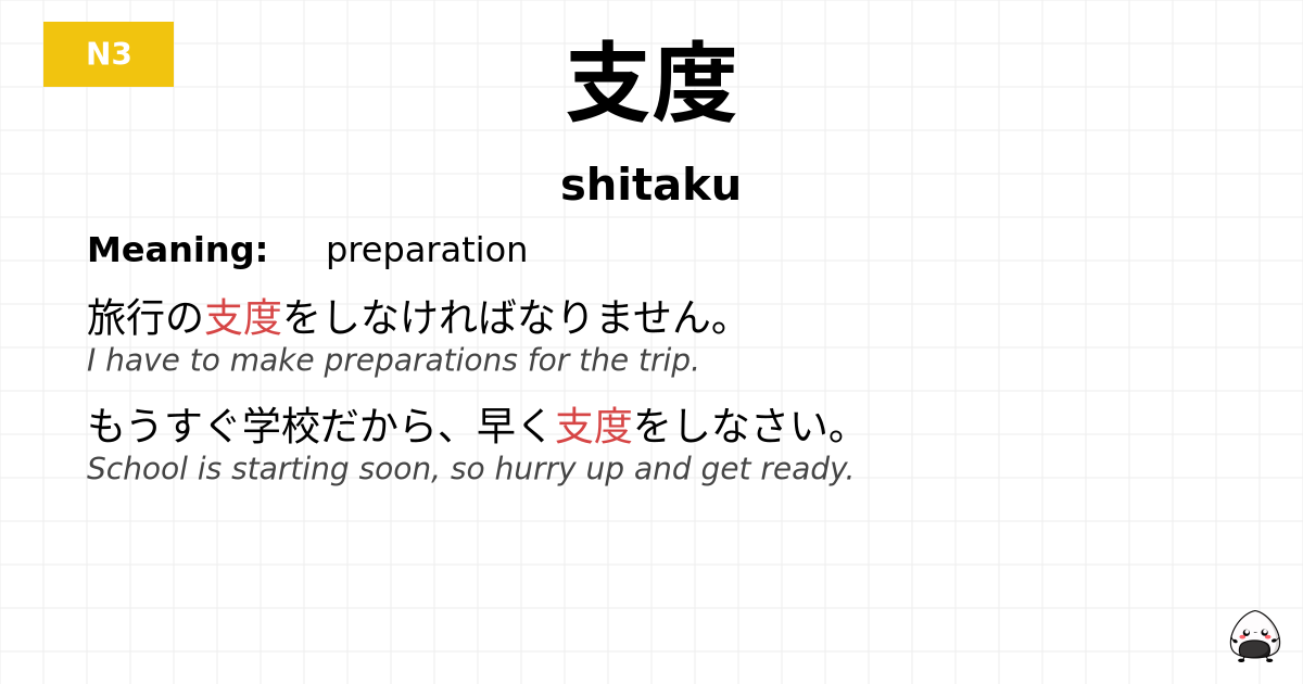 支度 flashcard