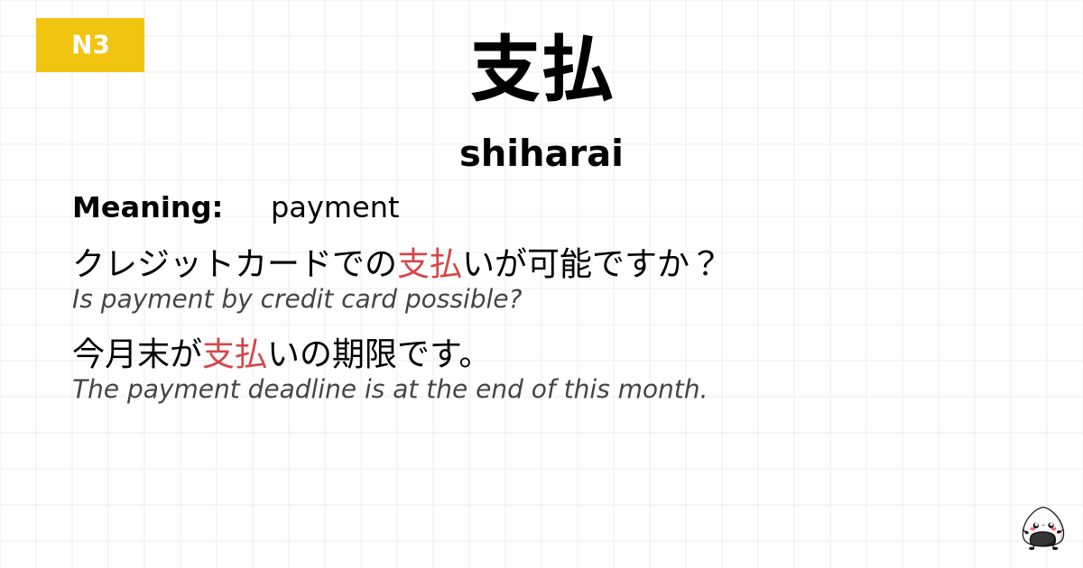 支払 flashcard
