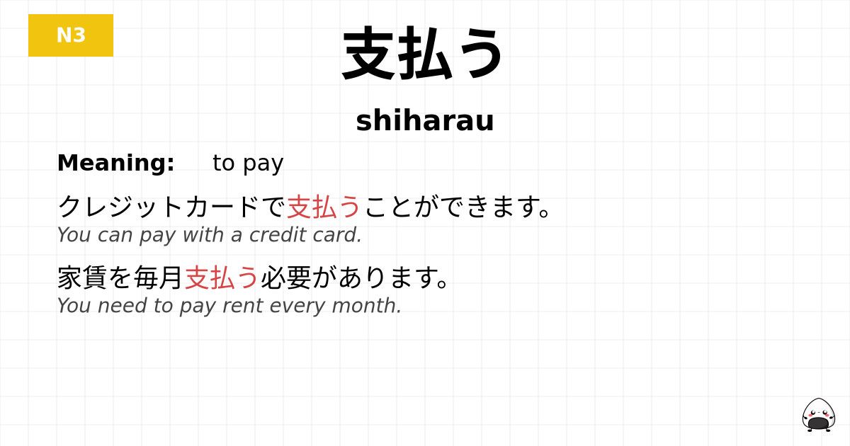 支払う flashcard