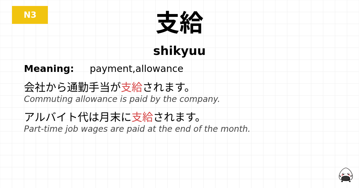 支給 flashcard
