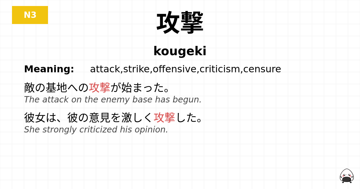 攻撃 flashcard