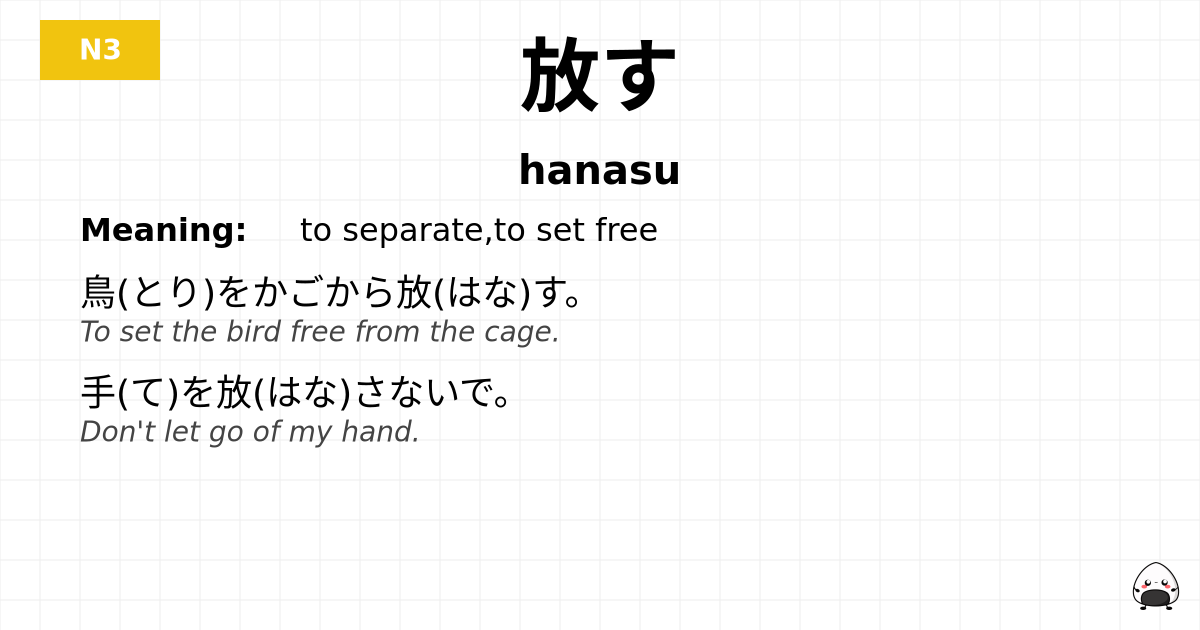 放す flashcard