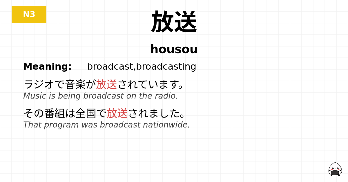放送 flashcard