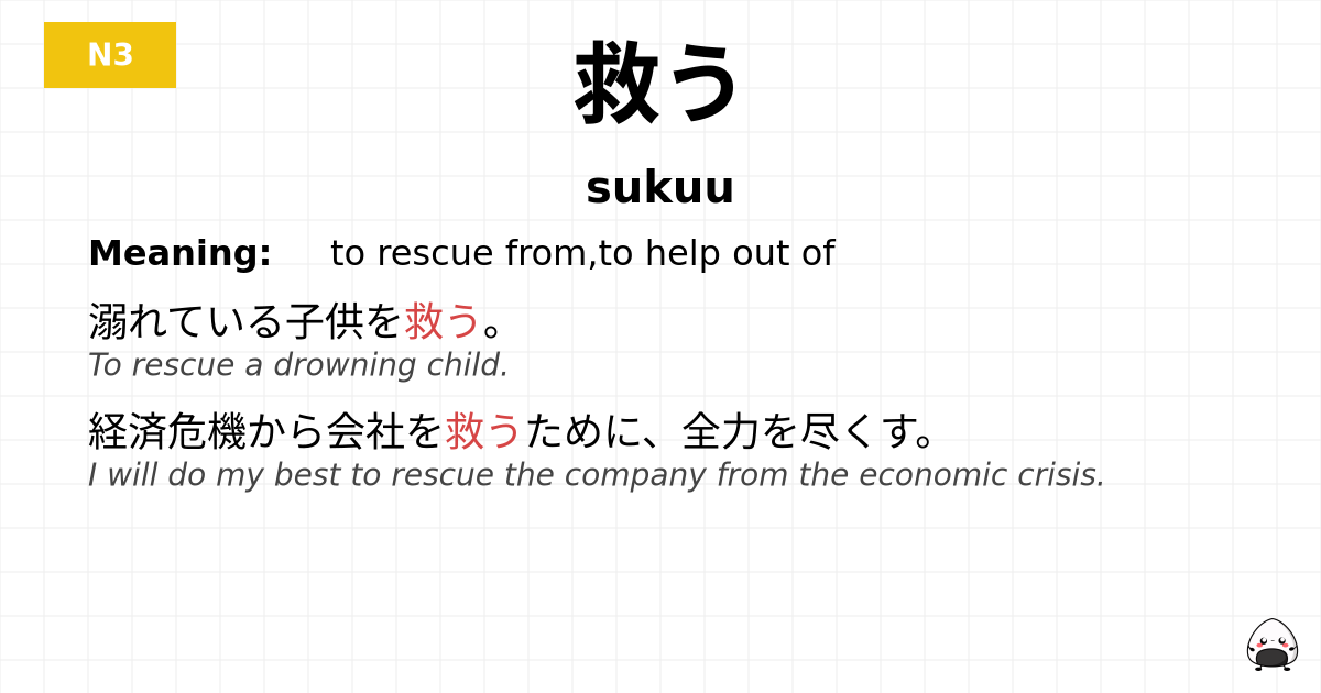 救う flashcard