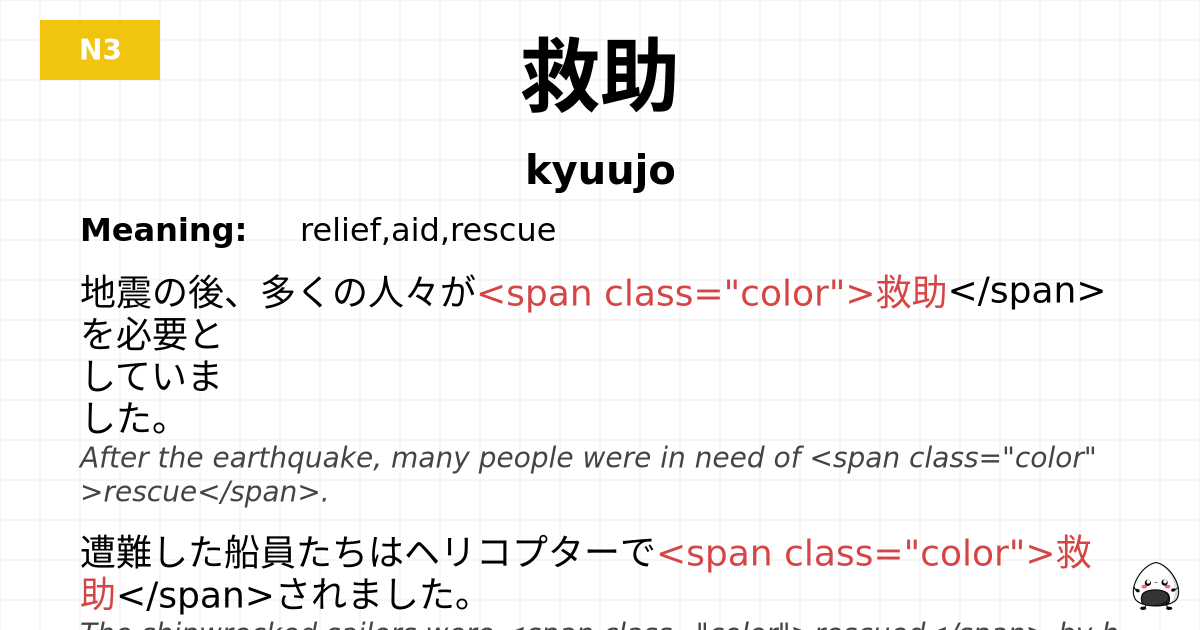 救助 flashcard