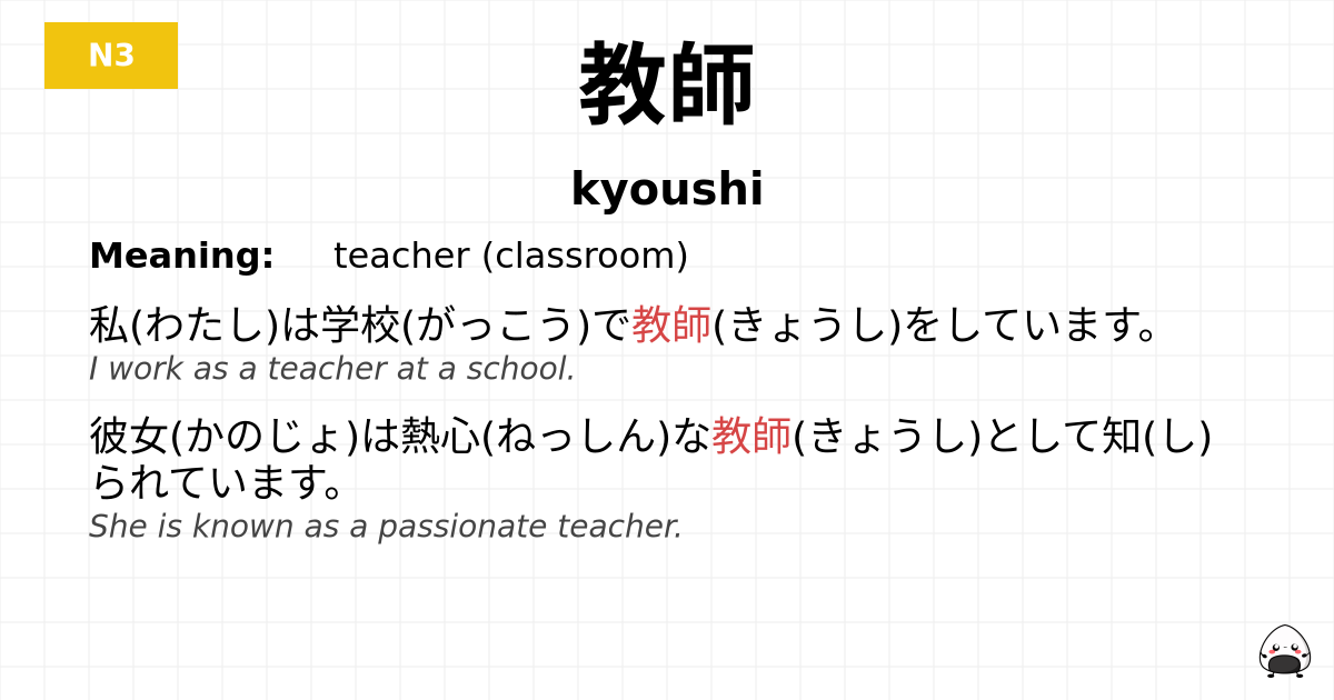 教師 flashcard