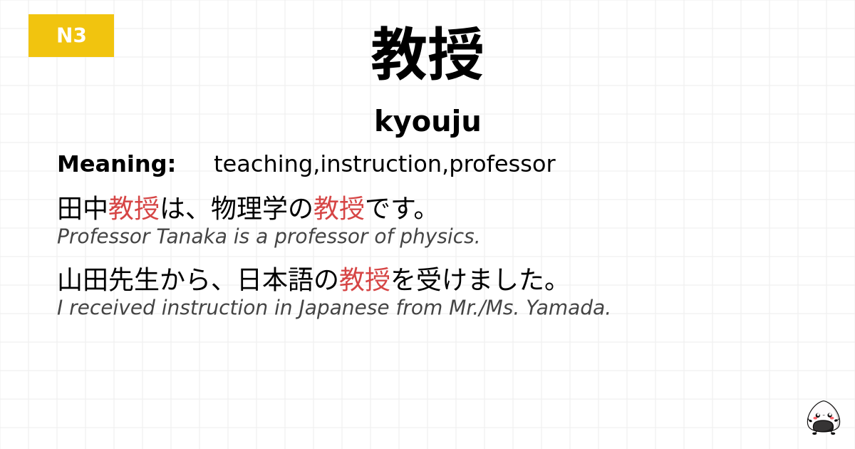 教授 flashcard