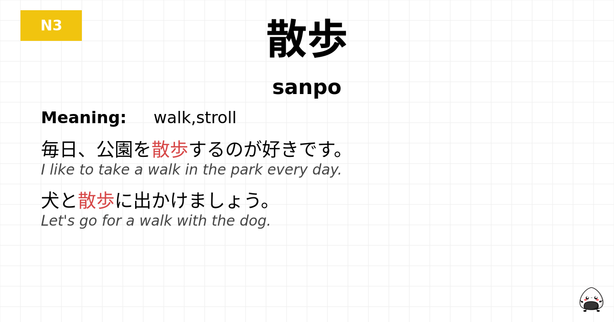 散歩 flashcard