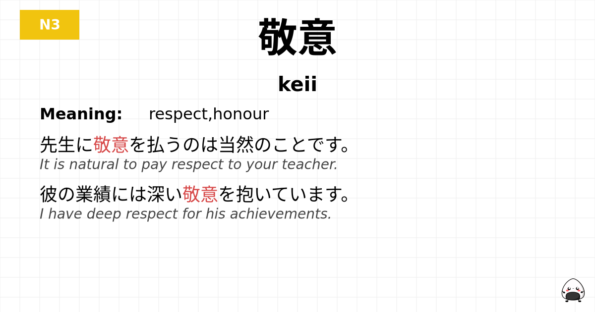 敬意 flashcard