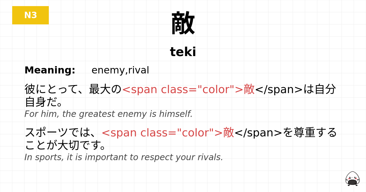 敵 flashcard