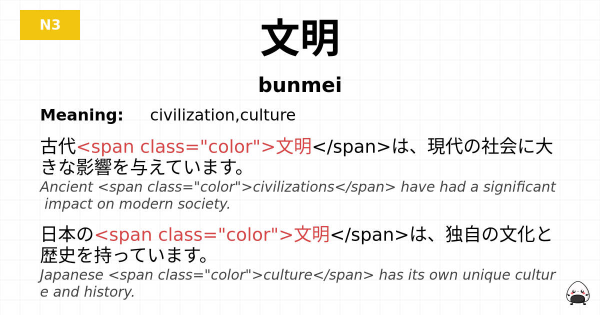 文明 flashcard