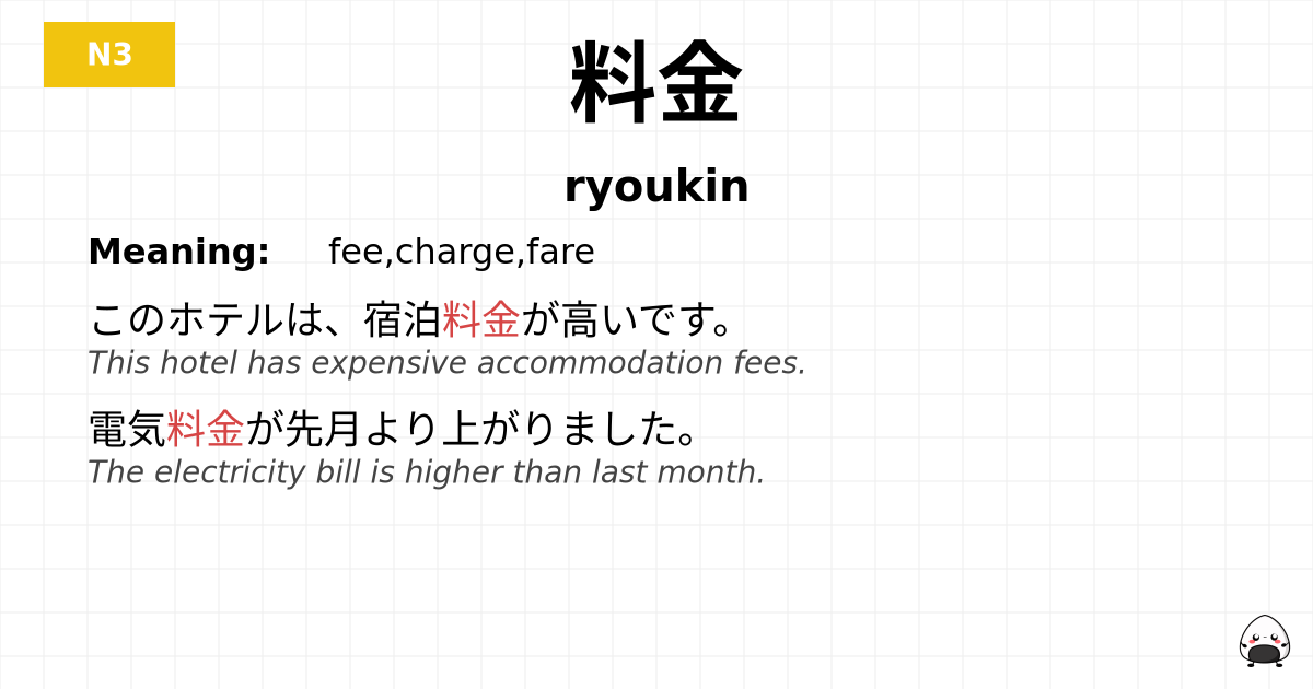 料金 flashcard