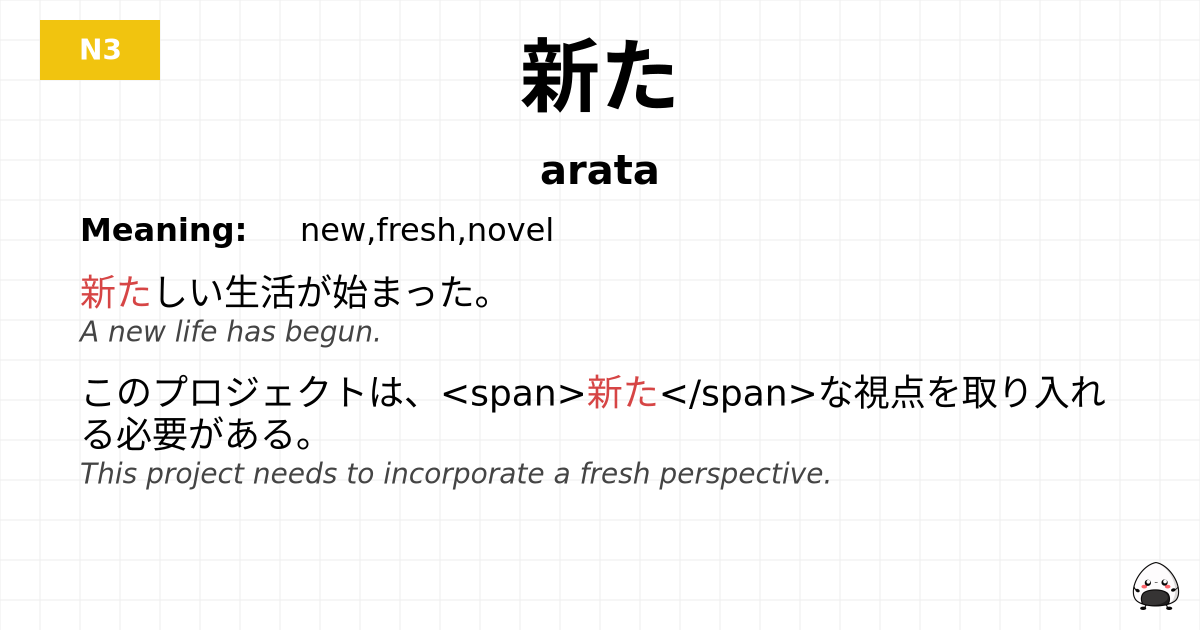 新た flashcard